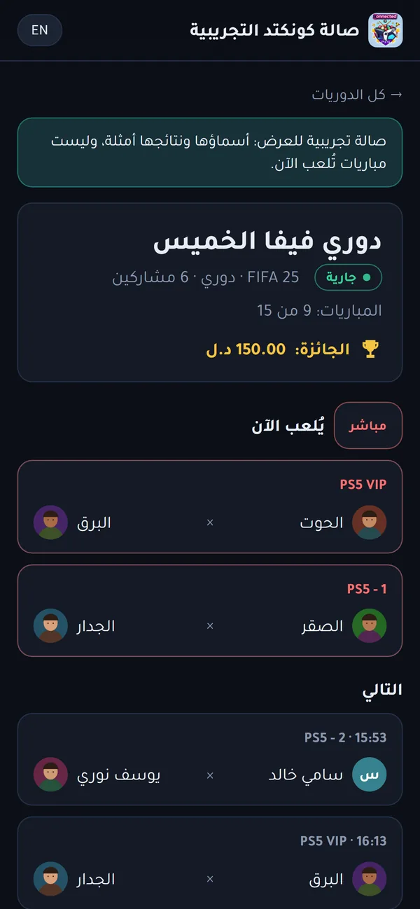 صفحة الدوري على الهاتف